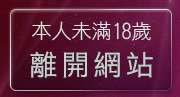 本人未滿18歲，離開成人圖片